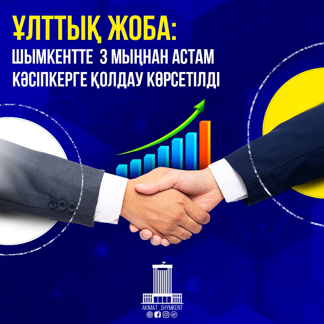 ҰЛТТЫҚ ЖОБА: ШЫМКЕНТТЕ 3 МЫҢНАН АСТАМ КӘСІПКЕРГЕ ҚОЛДАУ КӨРСЕТІЛДІ ...